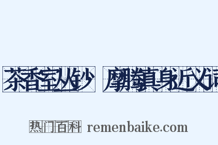 茶香室丛钞·摩腾真身近义词是什么意思的图片
